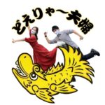 どえりゃー夫婦